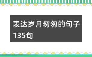 表達歲月匆匆的句子135句