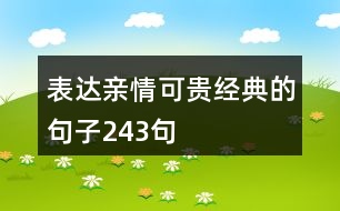 表達(dá)親情可貴經(jīng)典的句子243句