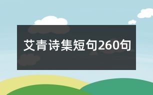 艾青詩集短句260句