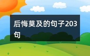 后悔莫及的句子203句