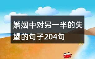 婚姻中對(duì)另一半的失望的句子204句