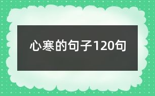 心寒的句子120句