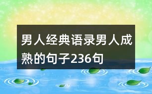 男人經典語錄,男人成熟的句子236句