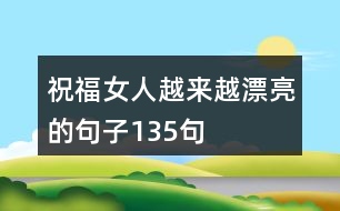 祝福女人越來越漂亮的句子135句