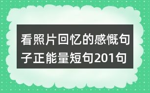 看照片回憶的感慨句子正能量短句201句