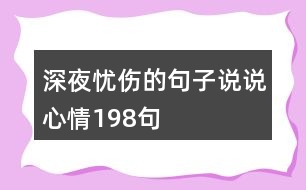 深夜憂(yōu)傷的句子說(shuō)說(shuō)心情198句