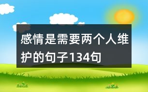 感情是需要兩個(gè)人維護(hù)的句子134句