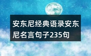 安東尼經(jīng)典語錄安東尼名言句子235句