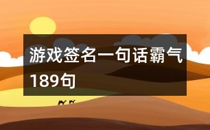 游戲簽名一句話霸氣189句