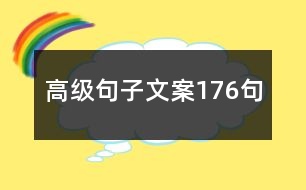 高級(jí)句子文案176句