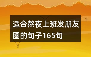 適合熬夜上班發(fā)朋友圈的句子165句