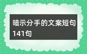 暗示分手的文案短句141句