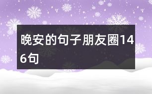 晚安的句子朋友圈146句