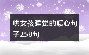 哄女孩睡覺(jué)的暖心句子258句