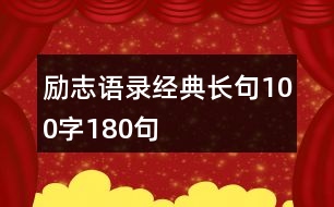 勵(lì)志語錄經(jīng)典長句100字180句