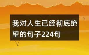 我對人生已經徹底絕望的句子224句