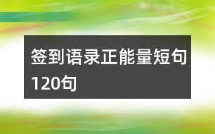 簽到語錄正能量短句120句