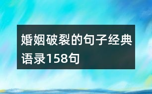 婚姻破裂的句子經(jīng)典語錄158句