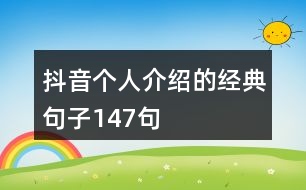 抖音個(gè)人介紹的經(jīng)典句子147句