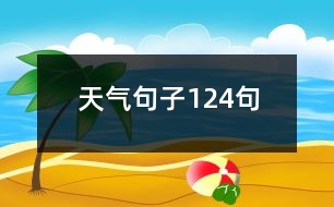 天氣句子124句