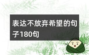 表達不放棄希望的句子180句