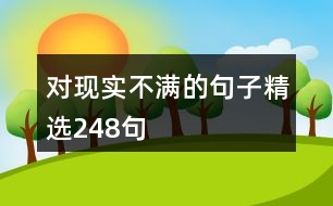 對(duì)現(xiàn)實(shí)不滿的句子精選248句