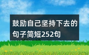 鼓勵(lì)自己堅(jiān)持下去的句子簡短252句