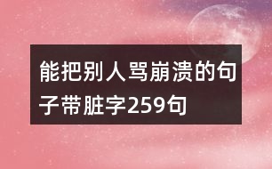 能把別人罵崩潰的句子帶臟字259句