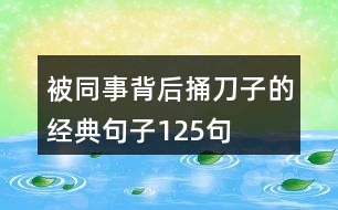 被同事背后捅刀子的經(jīng)典句子125句