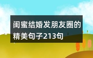 閨蜜結(jié)婚發(fā)朋友圈的精美句子213句