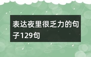 表達(dá)夜里很乏力的句子129句