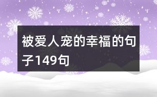 被愛人寵的幸福的句子149句