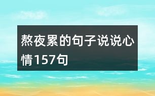 熬夜累的句子說說心情157句