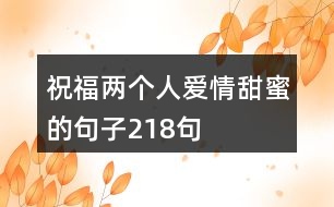 祝福兩個人愛情甜蜜的句子218句