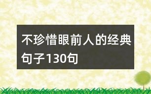 不珍惜眼前人的經(jīng)典句子130句