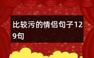 比較污的情侶句子129句