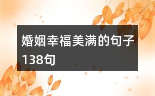 婚姻幸福美滿的句子138句