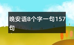 晚安語(yǔ)8個(gè)字一句157句