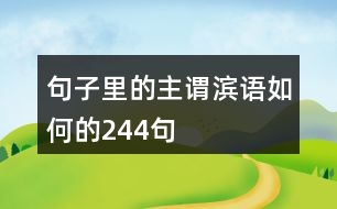 句子里的主謂濱語,如何的244句