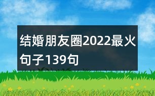 結婚朋友圈2022最火句子139句