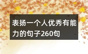 表?yè)P(yáng)一個(gè)人優(yōu)秀有能力的句子260句