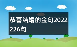 恭喜結(jié)婚的金句2022226句