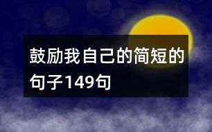 鼓勵(lì)我自己的簡(jiǎn)短的句子149句