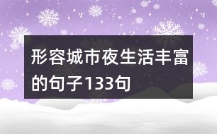 形容城市夜生活豐富的句子133句