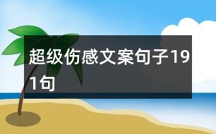 超級傷感文案句子191句