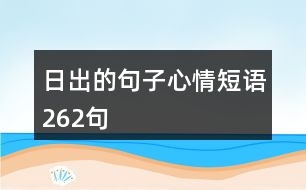 日出的句子心情短語(yǔ)262句