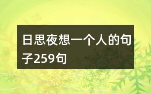 日思夜想一個(gè)人的句子259句