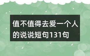 值不值得去愛(ài)一個(gè)人的說(shuō)說(shuō)短句131句