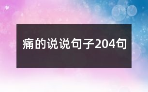 痛的說說句子204句