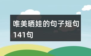 唯美曬娃的句子短句141句